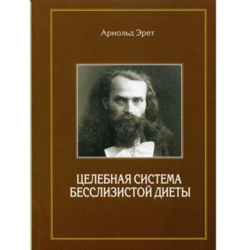 Знаменитый трактат Арнольда Эрета в русском издании